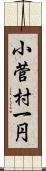 小菅村一円 Scroll