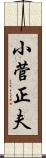小菅正夫 Scroll