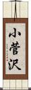 小菅沢 Scroll