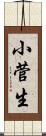 小菅生 Scroll