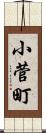 小菅町 Scroll
