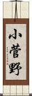 小菅野 Scroll