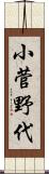 小菅野代 Scroll