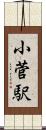 小菅駅 Scroll