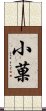 小菓 Scroll