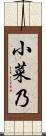 小菜乃 Scroll