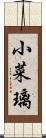 小菜璃 Scroll