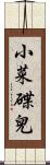 小菜碟兒 Scroll