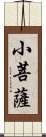 小菩薩 Scroll