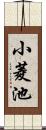 小菱池 Scroll