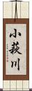 小萩川 Scroll