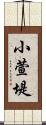 小萱堤 Scroll