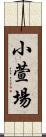 小萱場 Scroll