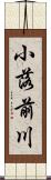 小落前川 Scroll