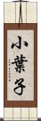 小葉子 Scroll