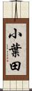 小葉田 Scroll