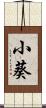 小葵 Scroll