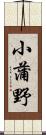 小蒲野 Scroll