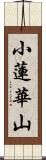 小蓮華山 Scroll