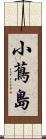 小蔦島 Scroll