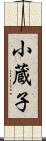 小蔵子 Scroll