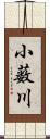 小薮川 Scroll