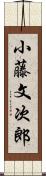 小藤文次郎 Scroll