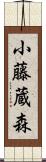 小藤蔵森 Scroll
