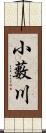 小藪川 Scroll