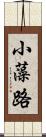 小藻路 Scroll