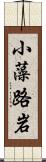 小藻路岩 Scroll