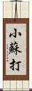 小蘇打 Scroll