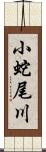 小蛇尾川 Scroll