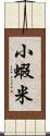 小蝦米 Scroll