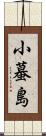 小蟇島 Scroll