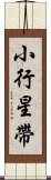 小行星帶 Scroll