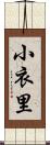 小衣里 Scroll