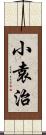 小袁治 Scroll