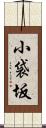 小袋坂 Scroll