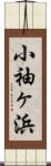 小袖ヶ浜 Scroll