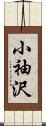 小袖沢 Scroll