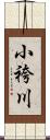 小袴川 Scroll