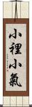 小裡小氣 Scroll