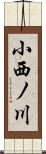 小西ノ川 Scroll