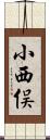小西俣 Scroll
