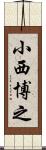 小西博之 Scroll
