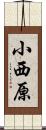 小西原 Scroll