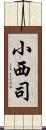 小西司 Scroll