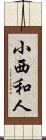 小西和人 Scroll