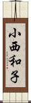 小西和子 Scroll